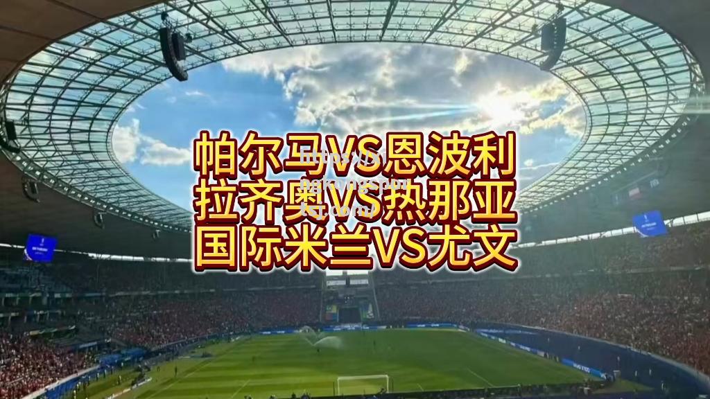 帕尔马主场战平尤文图斯，难得一分