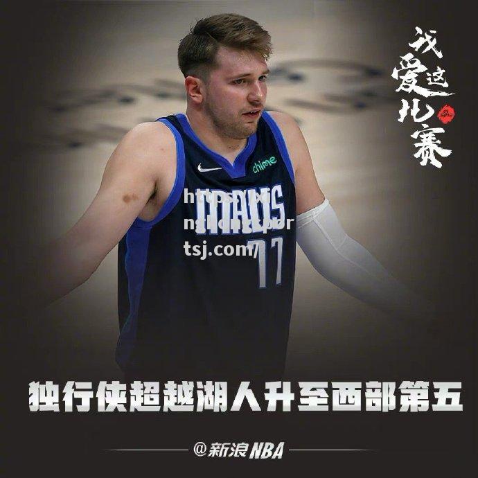 独行侠险胜湖人，取得晋级下一轮资格