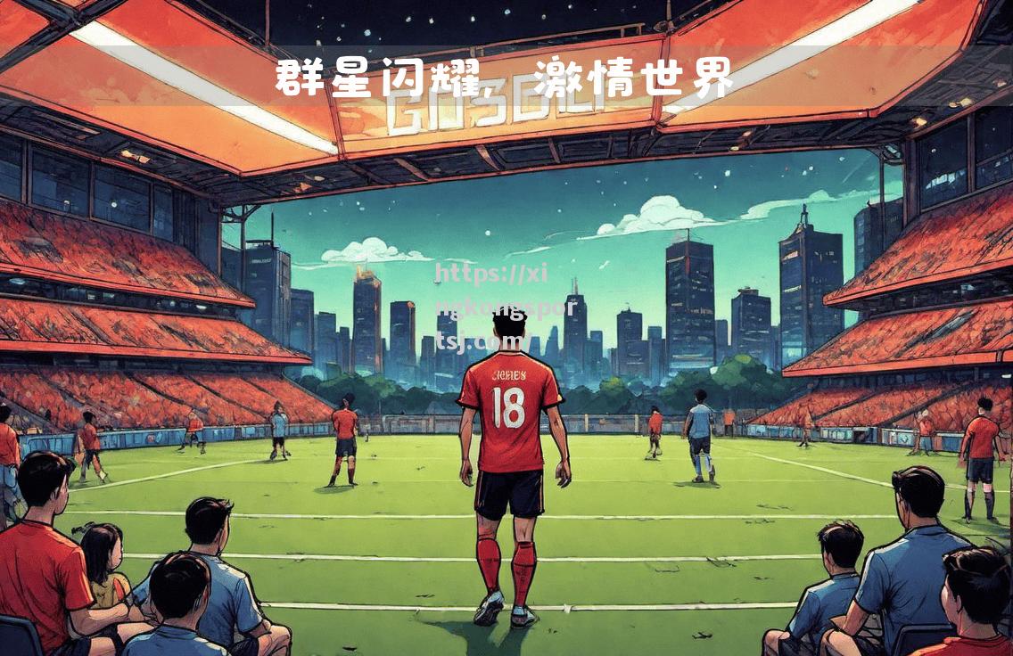 国际球星云集，足球比赛燃情上演