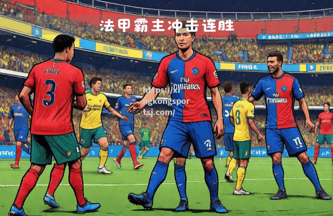 星空体育-巴黎圣日耳曼首回合告捷,巴黎雄心勃勃!