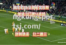 克里斯托巴尔主场示强，欲击败皇家贝蒂斯