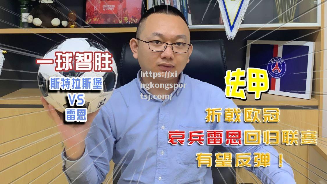 斯特拉斯堡客场战平雷恩，排名不变