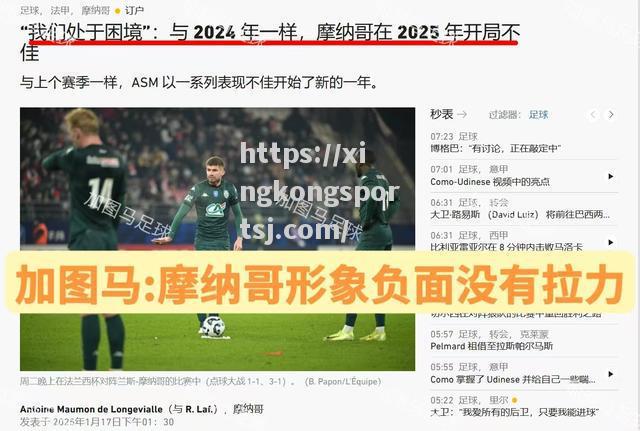 摩纳哥逆转蒙彼利埃，继续保持不败