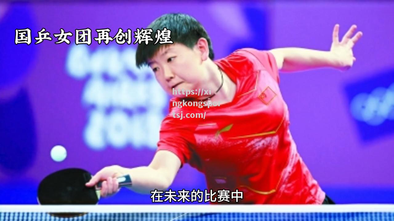 星空体育-乒乓球项目角逐紧张刺激,实力对决无悬念