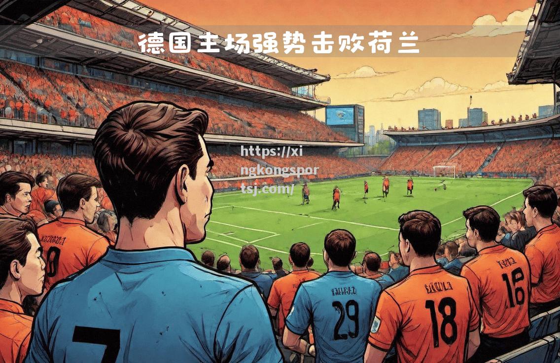 德国战胜对手，巩固欧洲预选赛小组头名位置