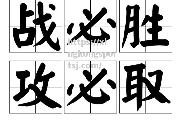 挑战极限争胜，豪取胜利永不言败